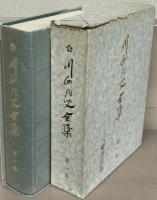 川面凡児全集 全１０巻