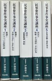 民事要件事実講座 全５巻