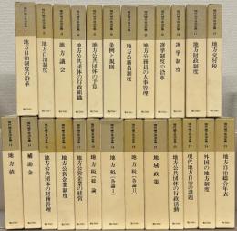 現代地方自治全集 全２５巻