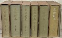 農務顛末 全７巻