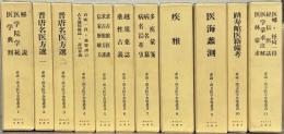 必読・漢方医学余璧叢書 全１１巻