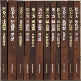医心方：安政版原文・現代訳 全12巻・付巻共13冊