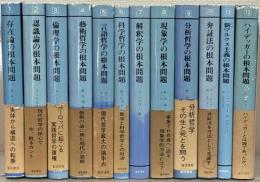 現代哲学の根本問題 全１２巻