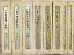 台密諸流伝法全集成 全８巻