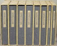 台密諸流伝法全集成 全８巻