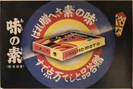 味の素 登録商標 （ポスター）  味の素さへ贈れば贈答品として万点です