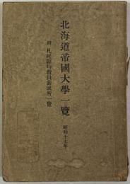 北海道帝国大学一覧 大正１５〜昭和２・３〜４・５・６・１３・１５・１６～１９年  （１０冊）
