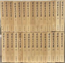 昭和史の天皇 全30巻