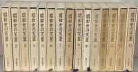 昭和史の天皇 全30巻