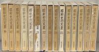 昭和史の天皇 全30巻
