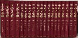 復刻版キネマ旬報 全１９巻（１～２４８号 大８～大１５）