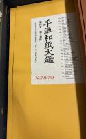 手漉和紙大鑑 全５巻
