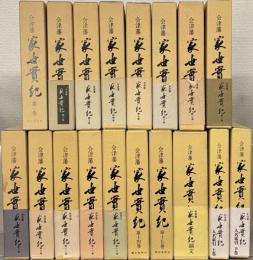 会津藩家世実紀 全１８巻