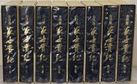 会津藩家世実紀 全１８巻