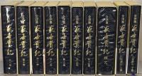 会津藩家世実紀 全１８巻
