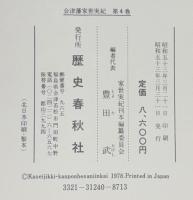 会津藩家世実紀 全１８巻