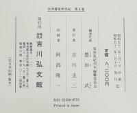 会津藩家世実紀 全１８巻