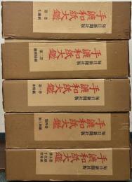 手漉和紙大鑑 全５巻