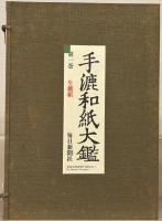 手漉和紙大鑑 全５巻
