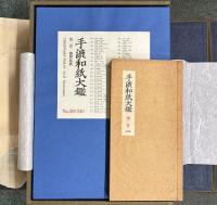 手漉和紙大鑑 全５巻
