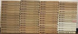鎌倉遺文 全52巻（補遺編東寺文書1～3・尊経閣文庫文書共56冊）