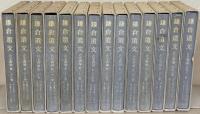 鎌倉遺文 全52巻（補遺編東寺文書1～3・尊経閣文庫文書共56冊）