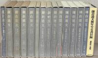 鎌倉遺文 全52巻（補遺編東寺文書1～3・尊経閣文庫文書共56冊）