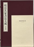 明清名家書法大成 全8巻