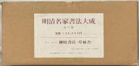 明清名家書法大成 全8巻