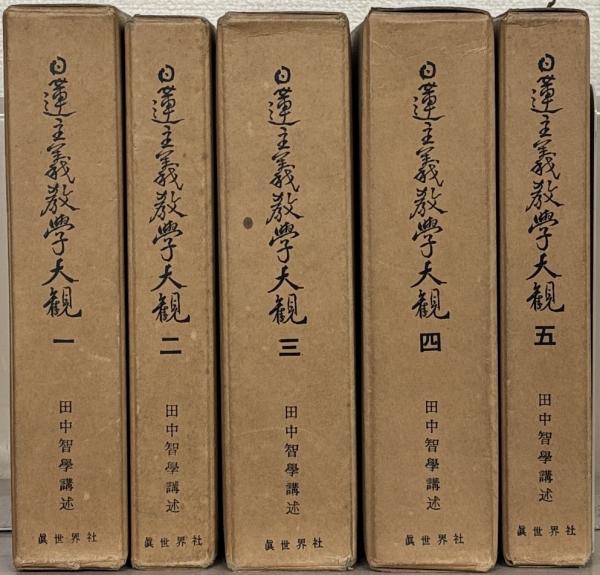 メーカー 一覧 日本天台の諸問題 ( 古本、中古本 / 文生書院 / 著) 憲徳 佐々木 宗教学