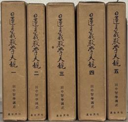 日蓮主義教学大観 全５巻
