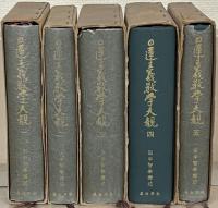 日蓮主義教学大観 全５巻