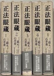 正法眼蔵：七十五巻本 全５巻