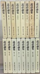 説話論集 1～17集