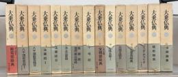大乗仏典 全１５巻