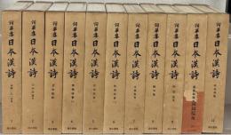 詞華集日本漢詩 全11巻 昭58～昭59 ／詩集日本漢詩 全20巻 昭60～平2／紀行日本漢詩 全４巻 平３～平５