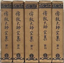 伝教大師全集 全５巻