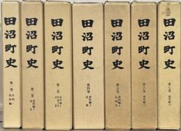 田沼町史（栃木県安蘇郡） 全７巻