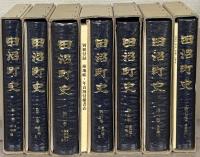 田沼町史（栃木県安蘇郡） 全７巻