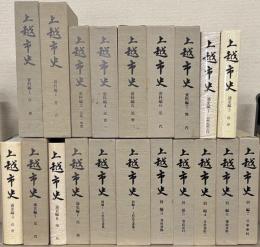 上越市史（新潟県） 全２１巻の内２０冊