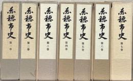 赤穂市史（兵庫県） 全７巻