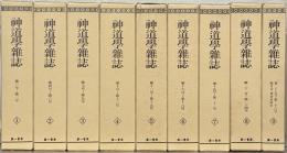 神道学雑誌（復刻版） 全９巻（1～26号 大15～昭15）