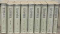 神道学雑誌（復刻版） 全９巻（1～26号 大15～昭15）