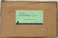 神道学雑誌（復刻版） 全９巻（1～26号 大15～昭15）