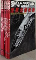 世界の傑作機：Famous airplanes of the world 1～211号（欠4冊）
