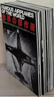 世界の傑作機：Famous airplanes of the world 1～211号（欠4冊）