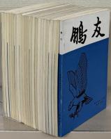 鵬友 1巻3号～33巻2号（欠14冊）