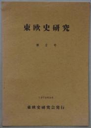 東欧史研究 ２～３４号（欠１冊）