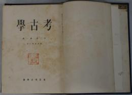 考古学（古代文化へ改題） １～１４巻１０号（欠１冊）