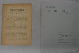 日本考古学協会会報 １～１７０号（欠２７冊）